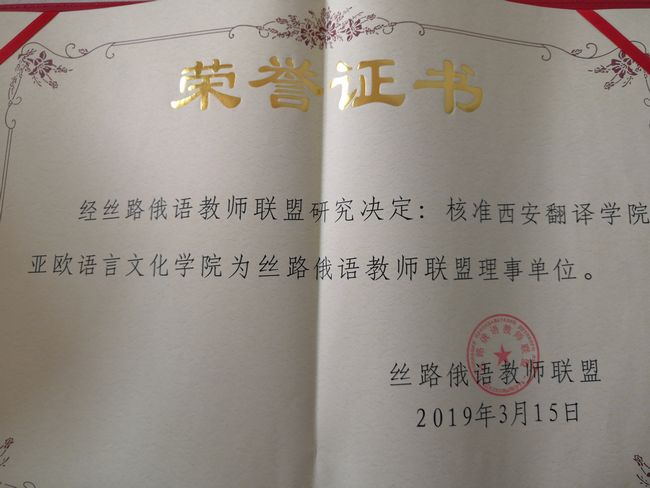 我校亚欧语言文化学院成为丝路俄语教师联盟单位